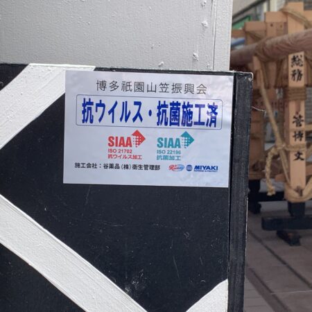 博多祇園山笠抗ウイルス・抗菌施工